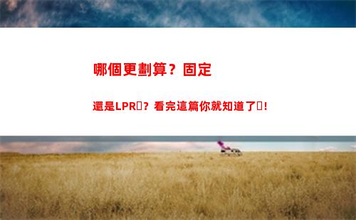 LPR利率大幅下調(diào)，你的貸款利息將受益！